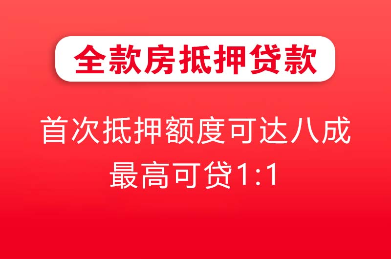 安丘全款房抵押贷款